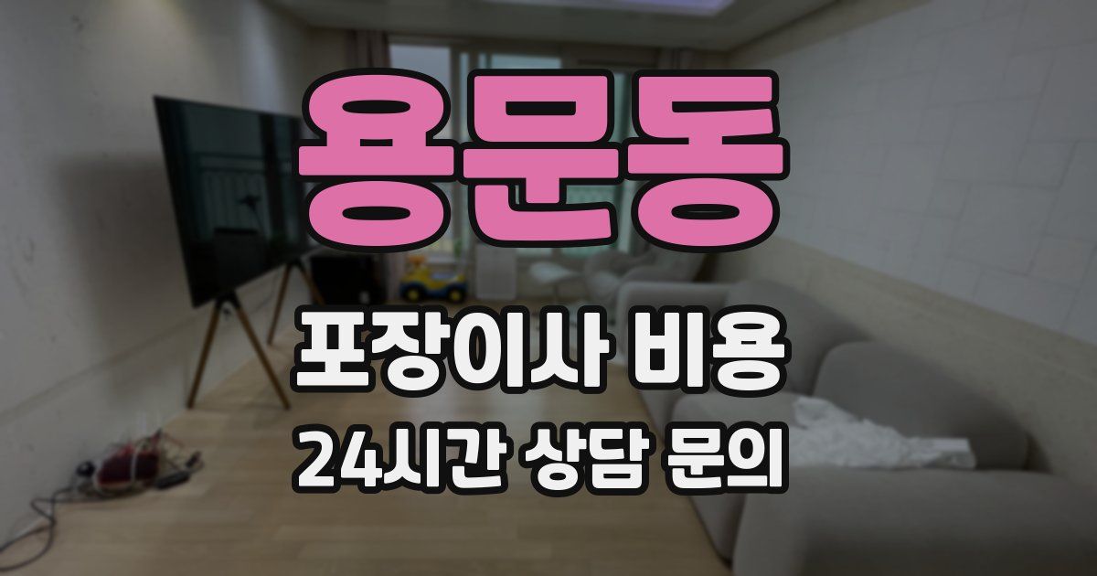 용문동 포장이사 비용