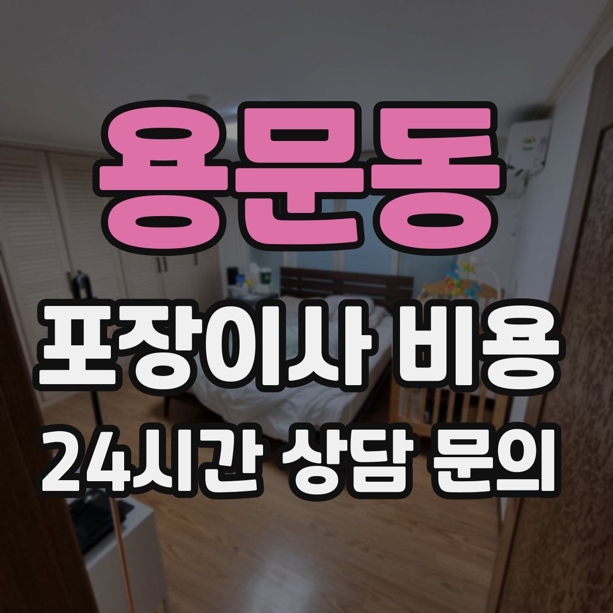 용문동 포장이사 비용