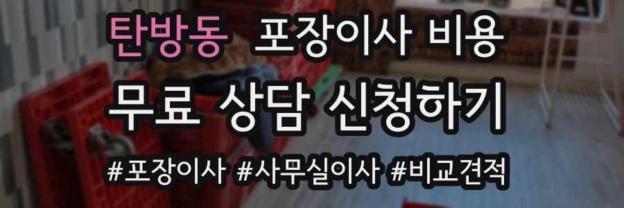 탄방동 포장이사 비용