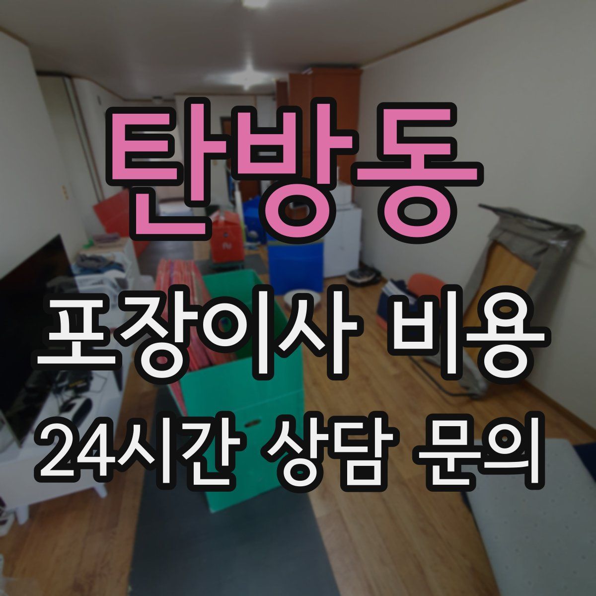 탄방동 포장이사 비용