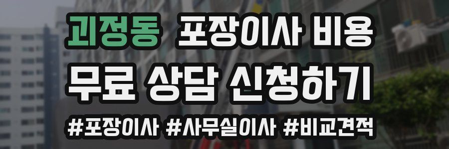 괴정동 포장이사 비용