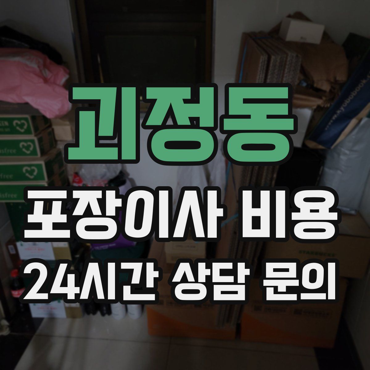 괴정동 포장이사 비용