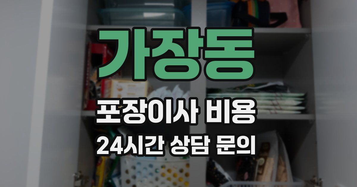 가장동 포장이사 비용