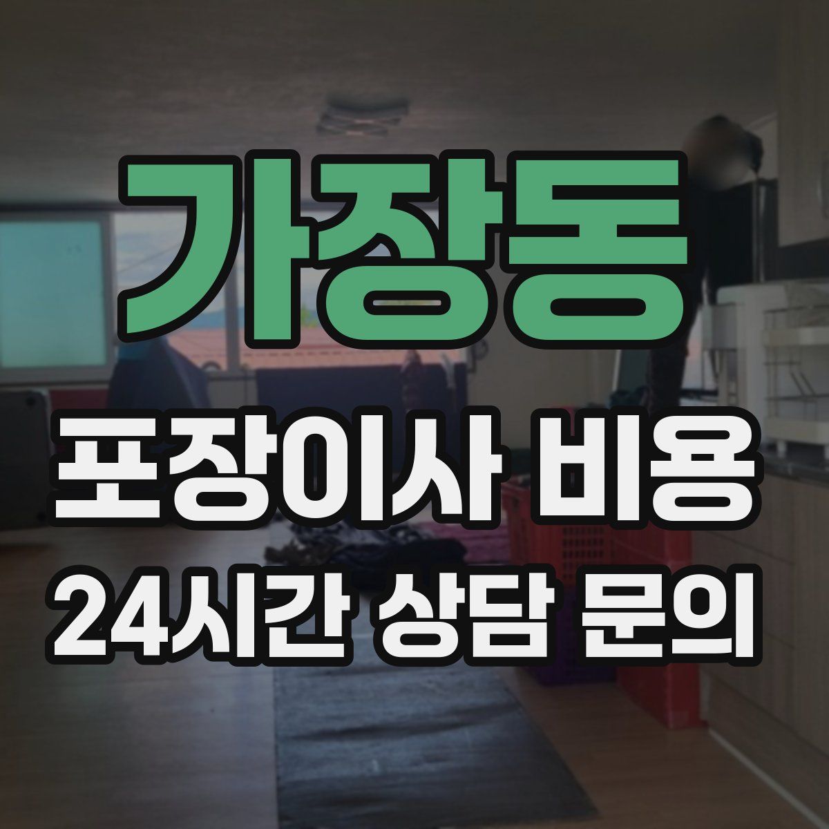 가장동 포장이사 비용