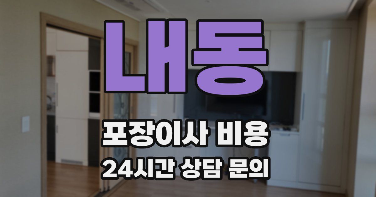 내동 포장이사 비용