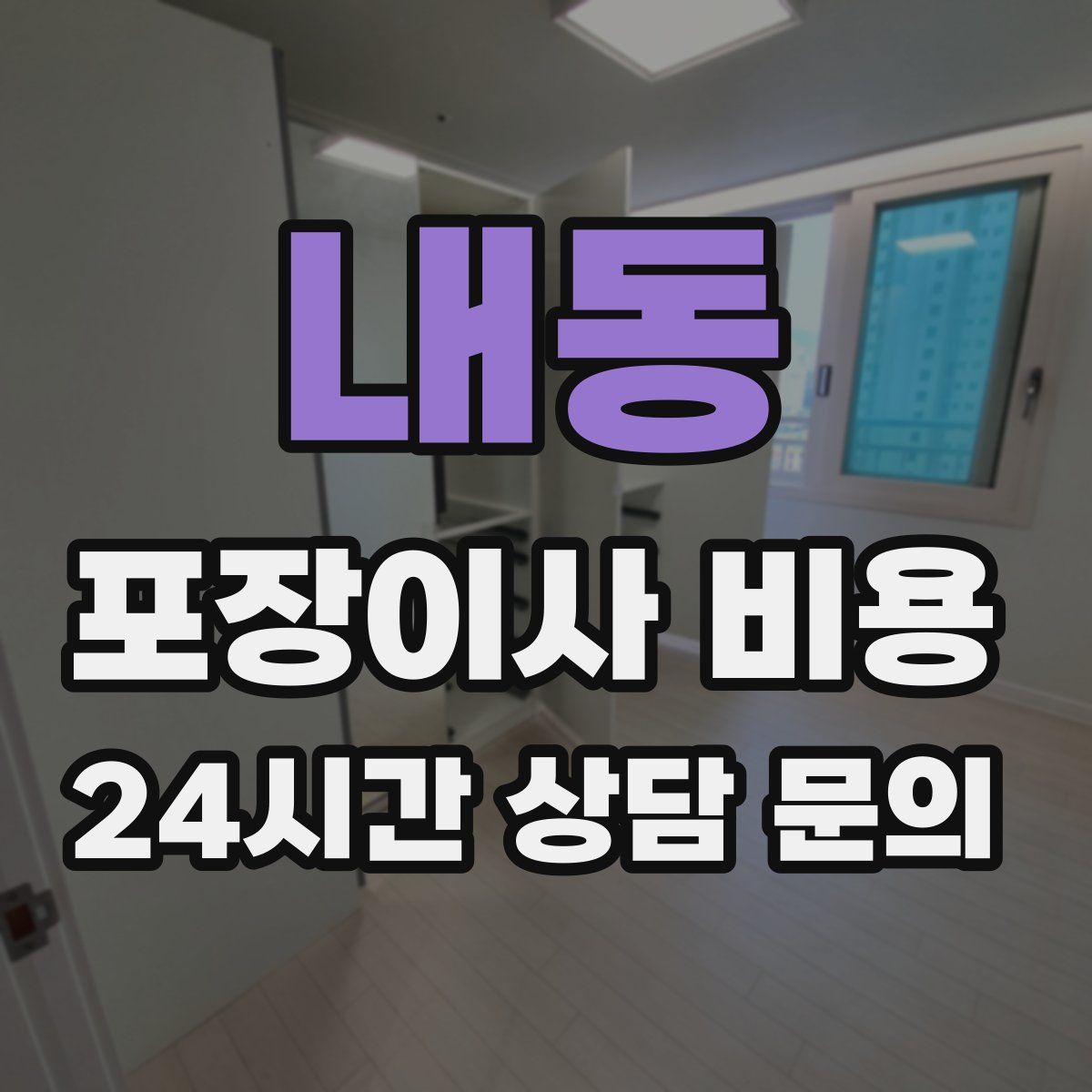 내동 포장이사 비용