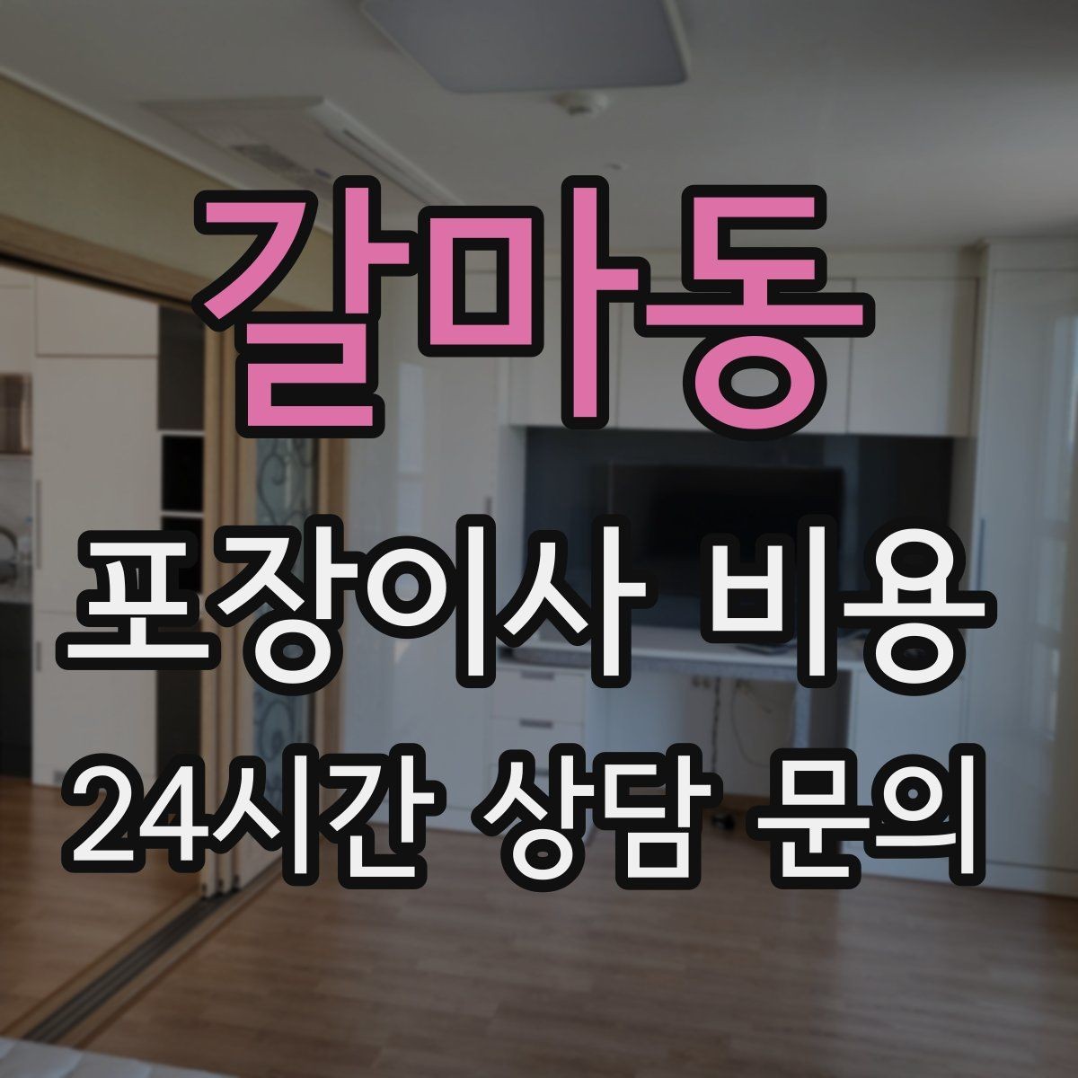 갈마동 포장이사 비용 저렴한 견적에 숨은 추가 항목 체크