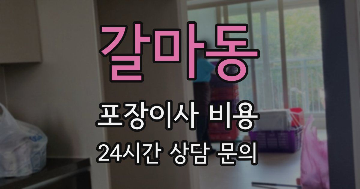 갈마동 포장이사 비용