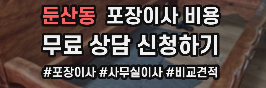 둔산동 포장이사 비용