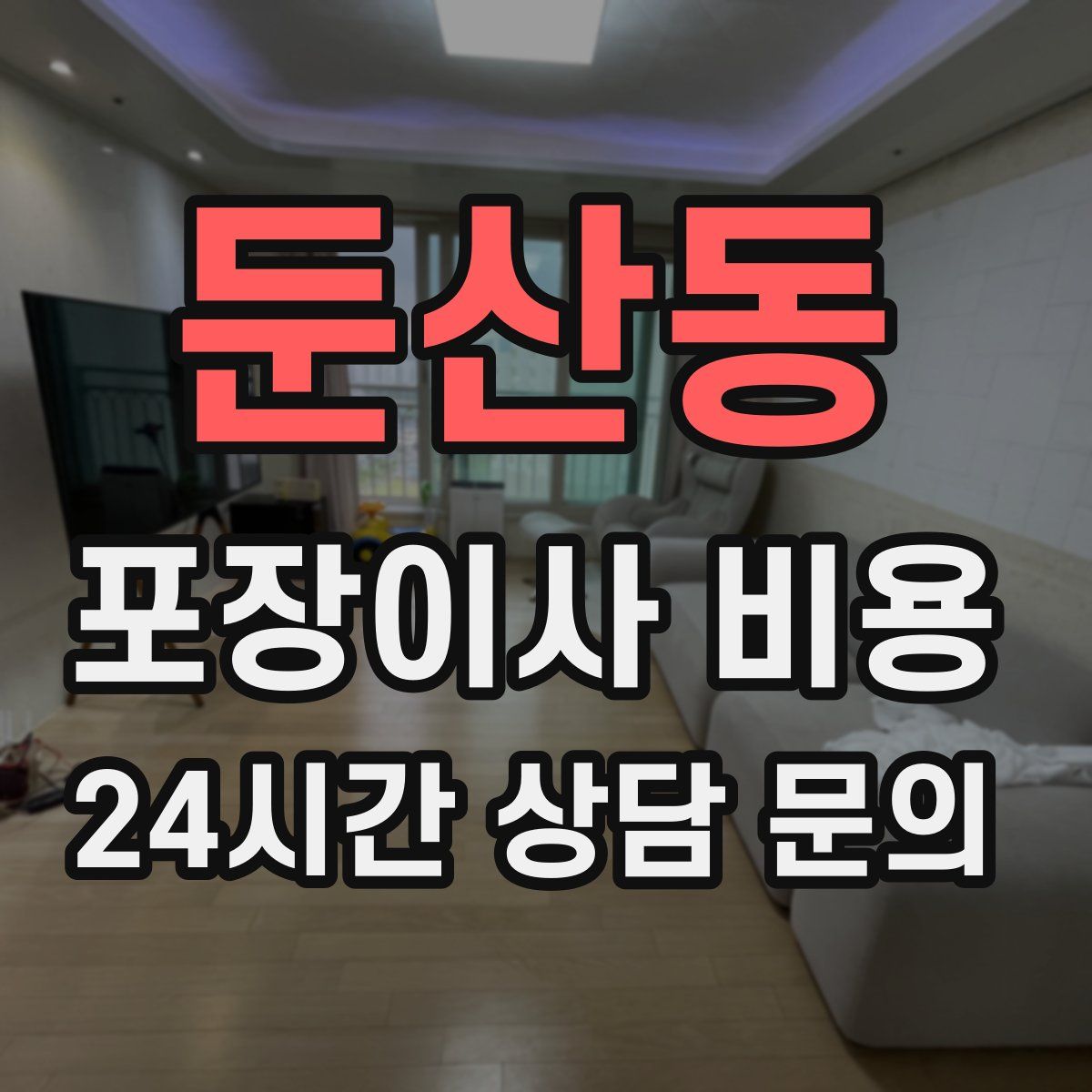 둔산동 포장이사 비용