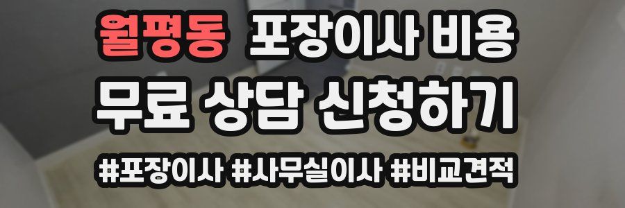 월평동 포장이사 비용