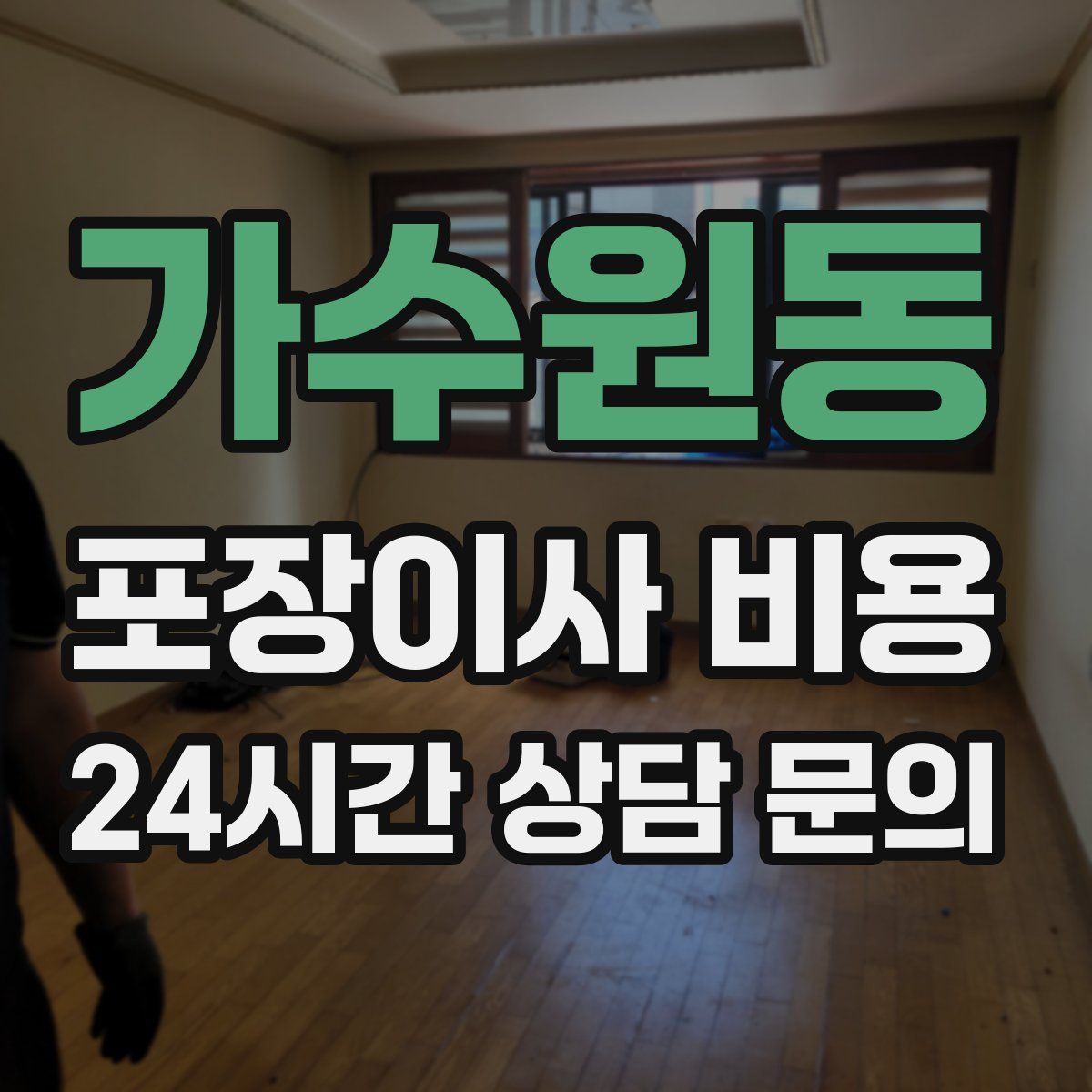 가수원동 포장이사 비용