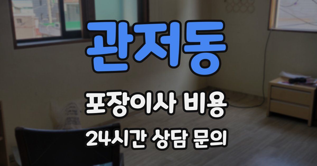 관저동 포장이사 비용
