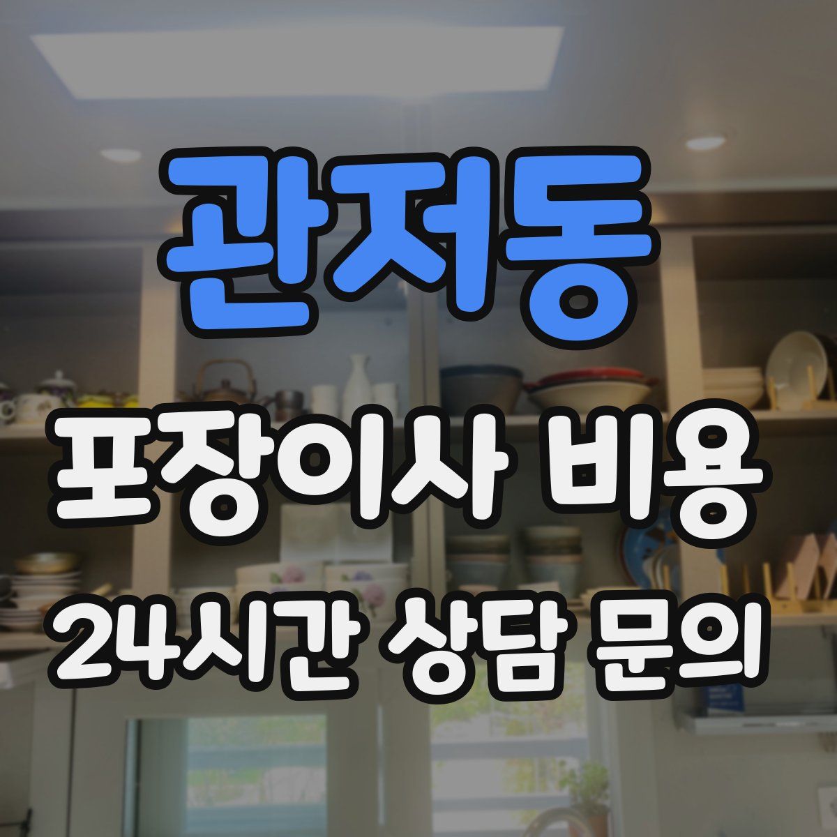 관저동 포장이사 비용