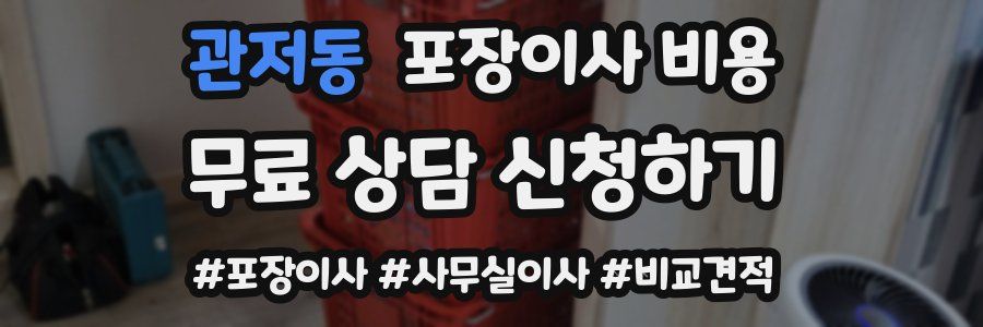 관저동 포장이사 비용