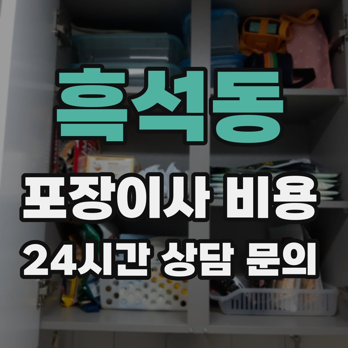 흑석동 포장이사 비용