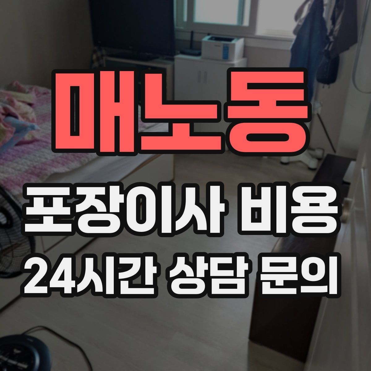 매노동 포장이사 비용 냉장고 비우는 타이밍과 비용 영향
