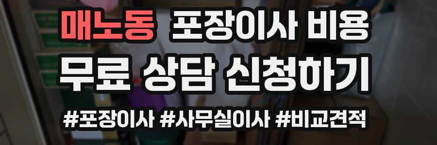 매노동 포장이사 비용