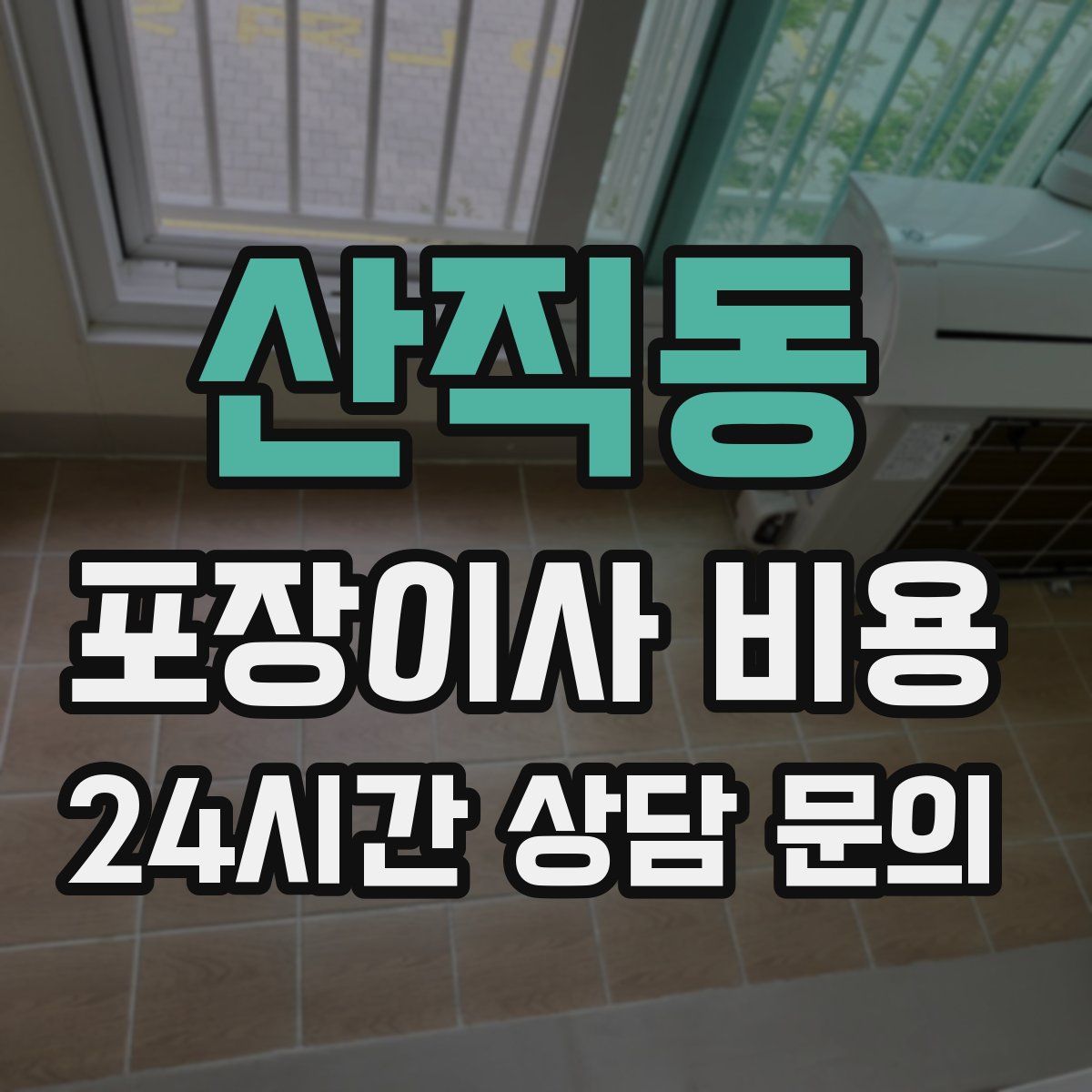 산직동 포장이사 비용