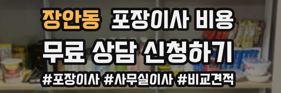 장안동 포장이사 비용