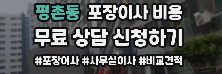 평촌동 포장이사 비용