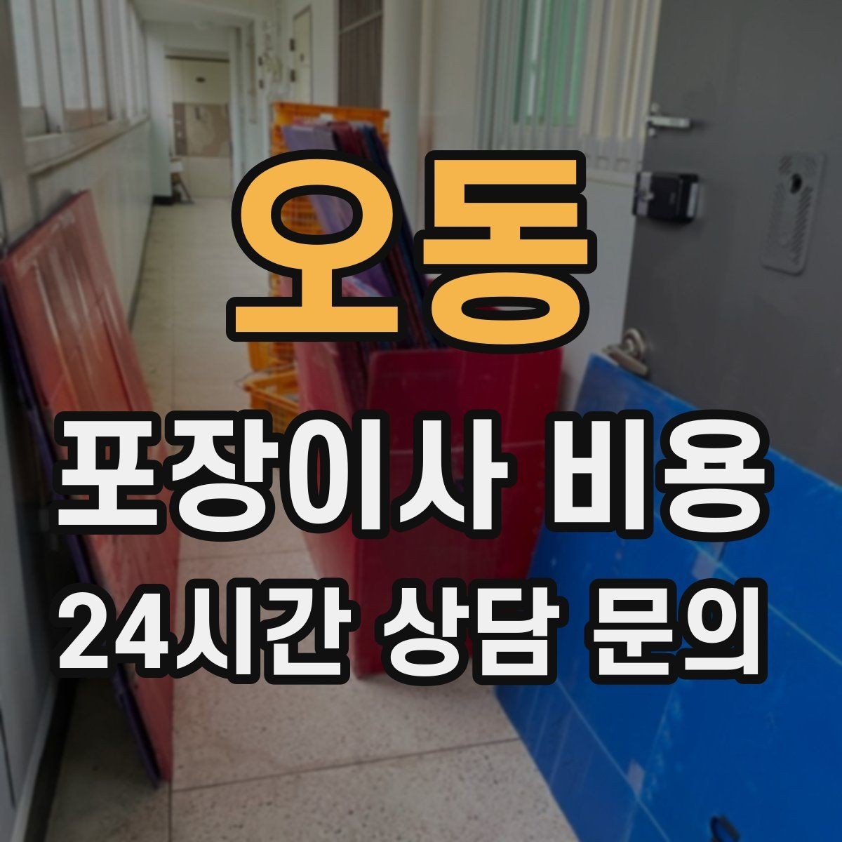 오동 포장이사 비용 원룸 이사도 포장이사가 필요한 경우
