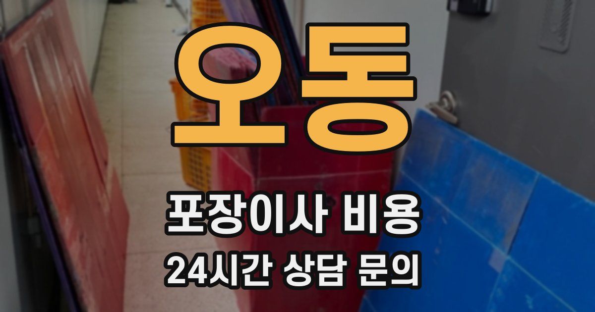 오동 포장이사 비용