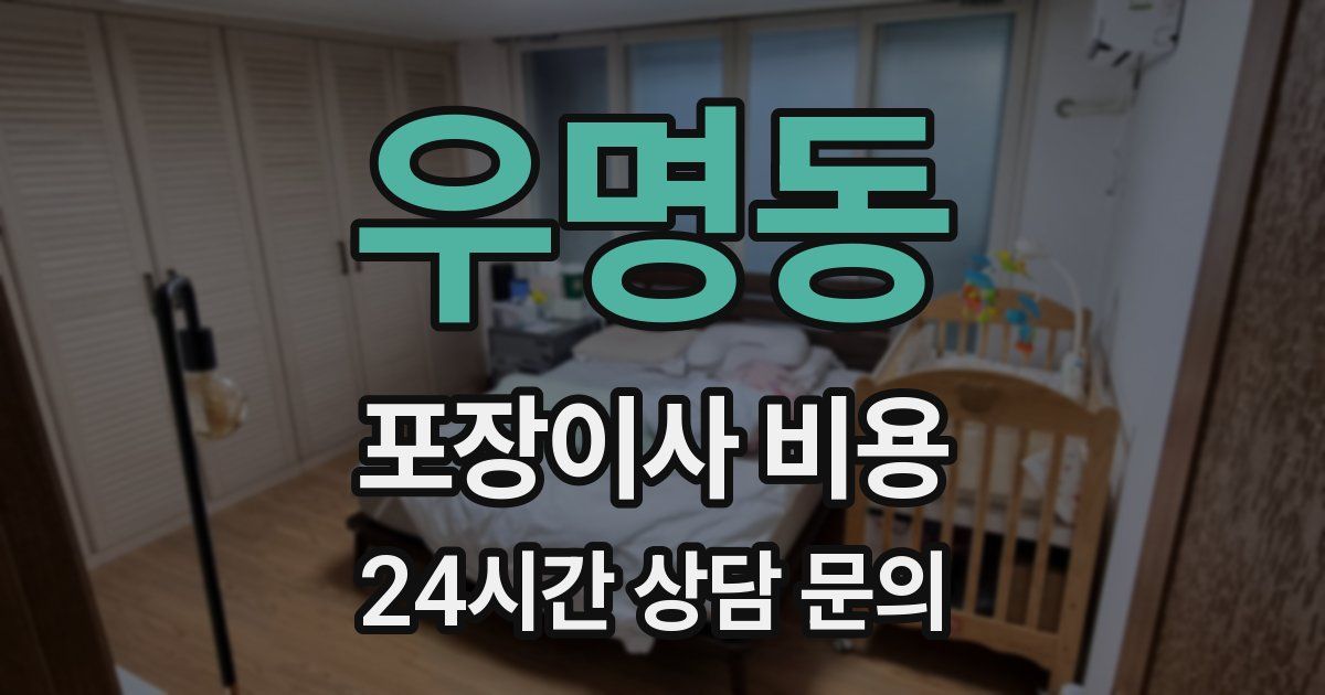 우명동 포장이사 비용