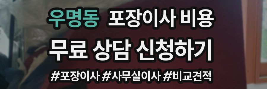 우명동 포장이사 비용