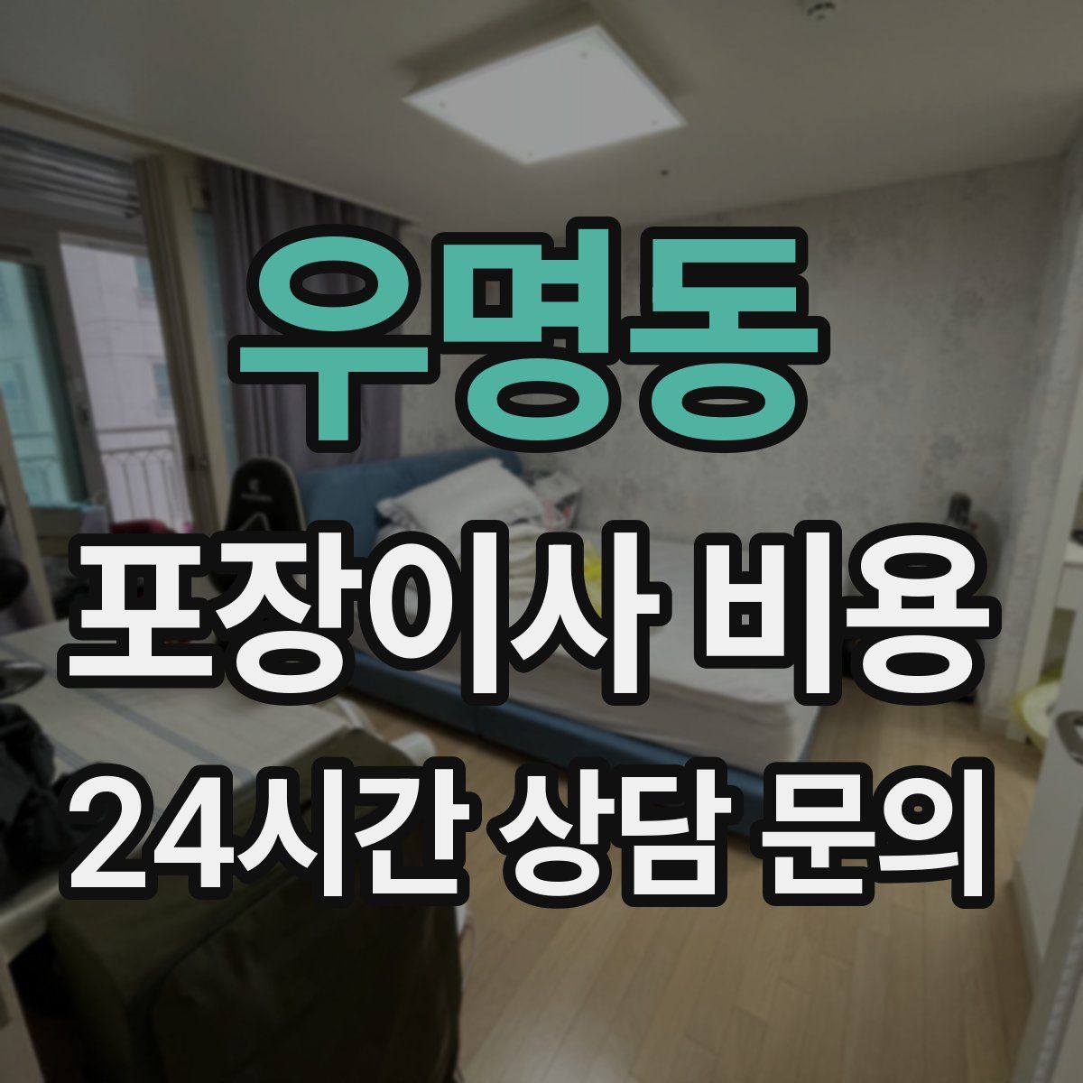 우명동 포장이사 비용