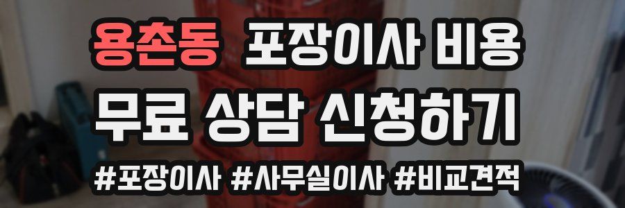 용촌동 포장이사 비용