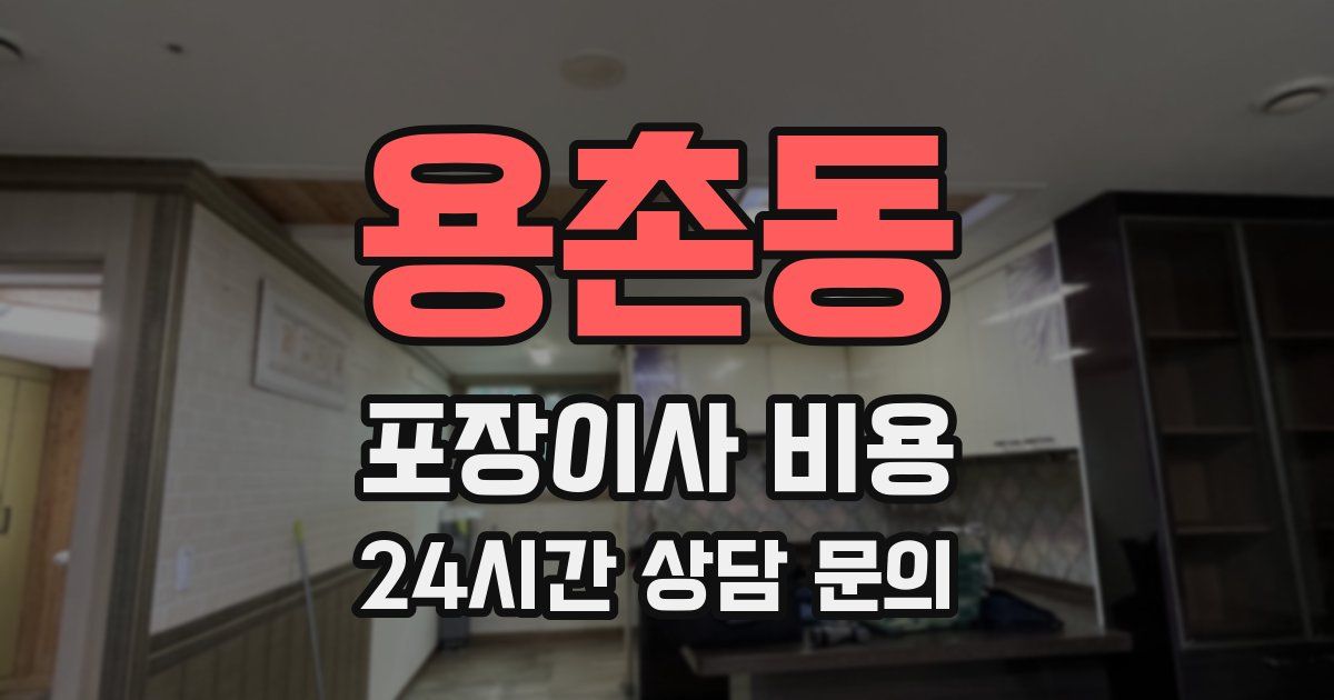 용촌동 포장이사 비용