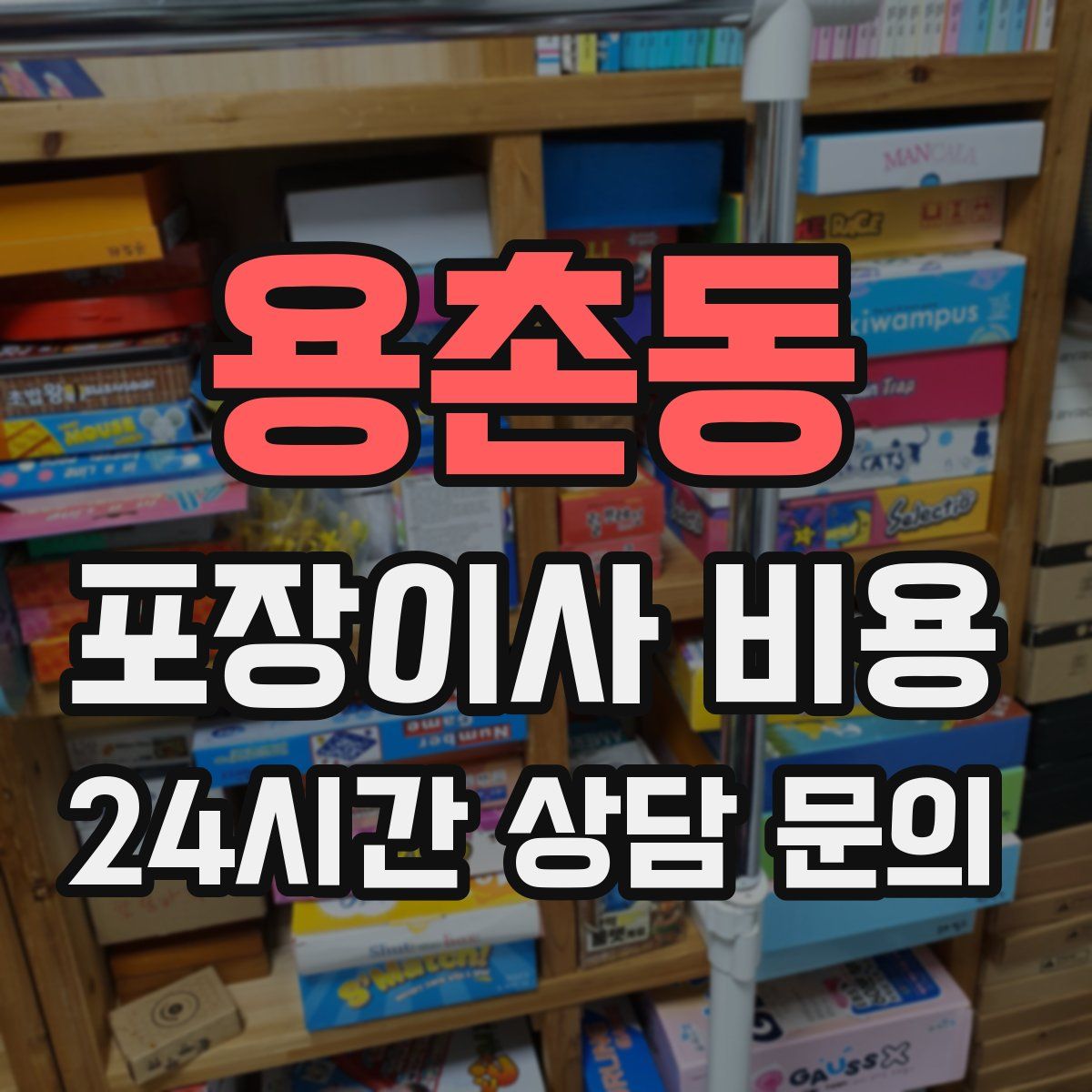 용촌동 포장이사 비용