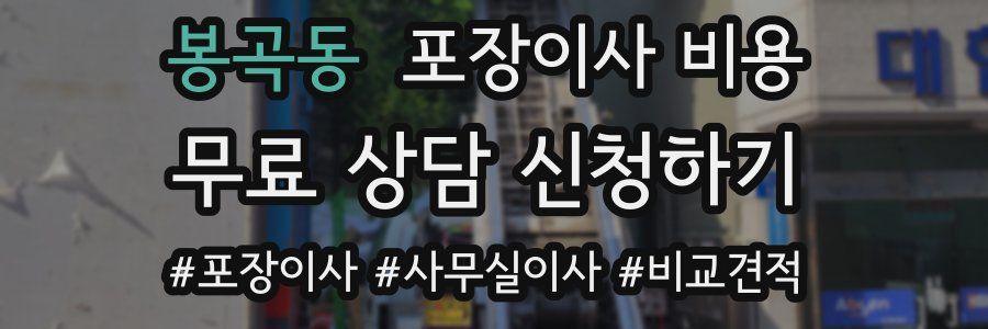 봉곡동 포장이사 비용