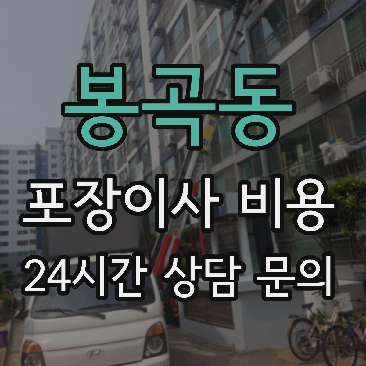 봉곡동 포장이사 비용