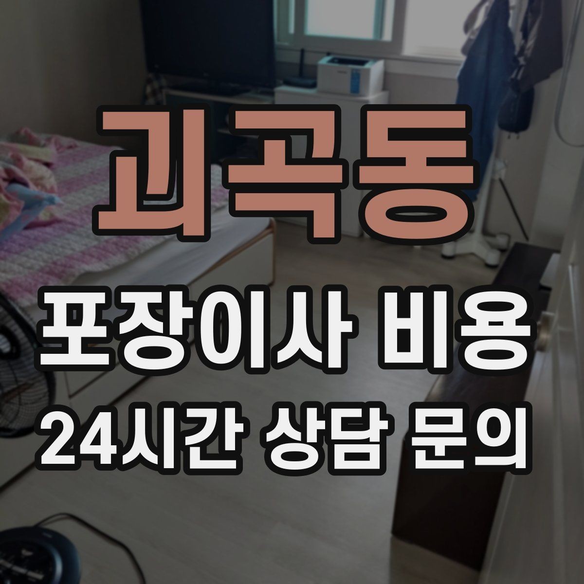 괴곡동 포장이사 비용 에어컨 철거·설치가 비용에 크게 영향을 주는 이유