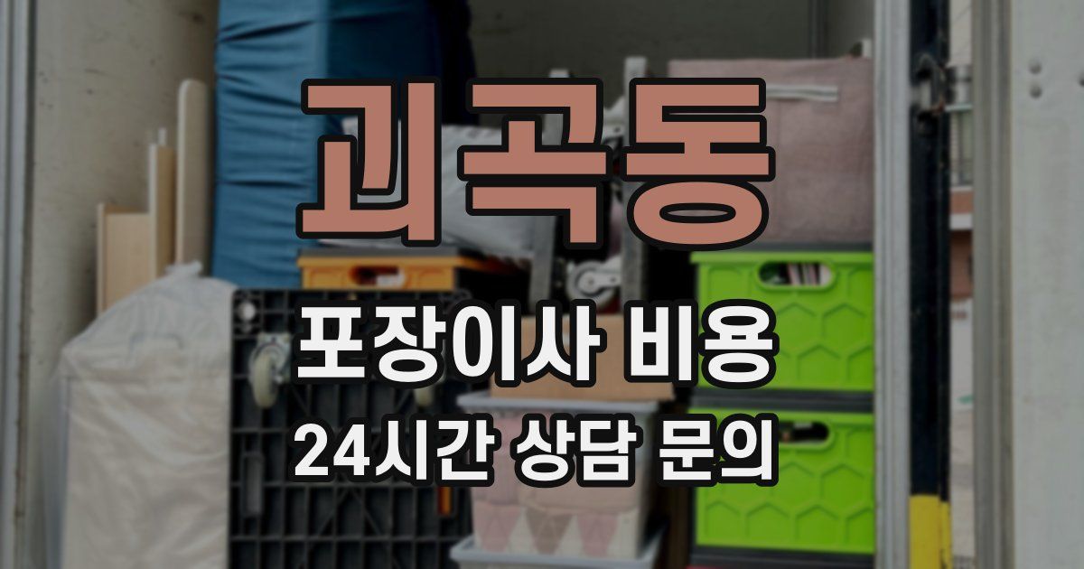 괴곡동 포장이사 비용