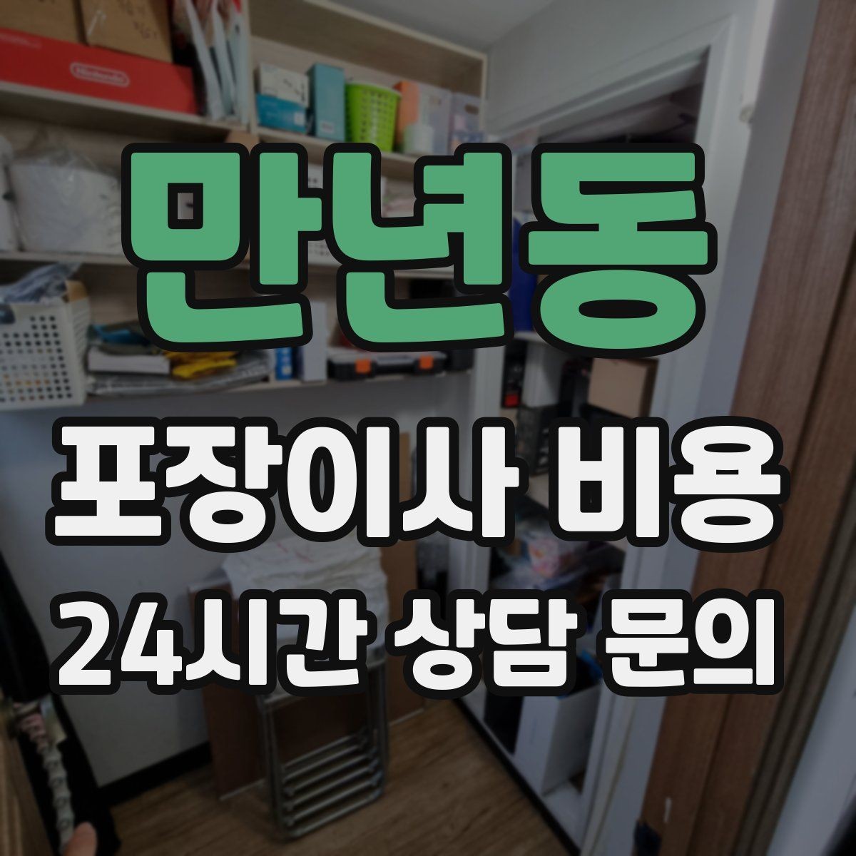 만년동 포장이사 비용 냉장고·세탁기 자리 먼저 잡아야 하는 이유