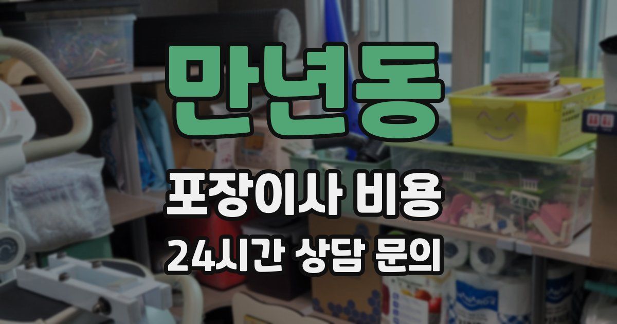 만년동 포장이사 비용