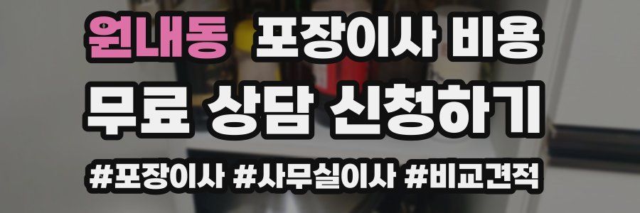 원내동 포장이사 비용