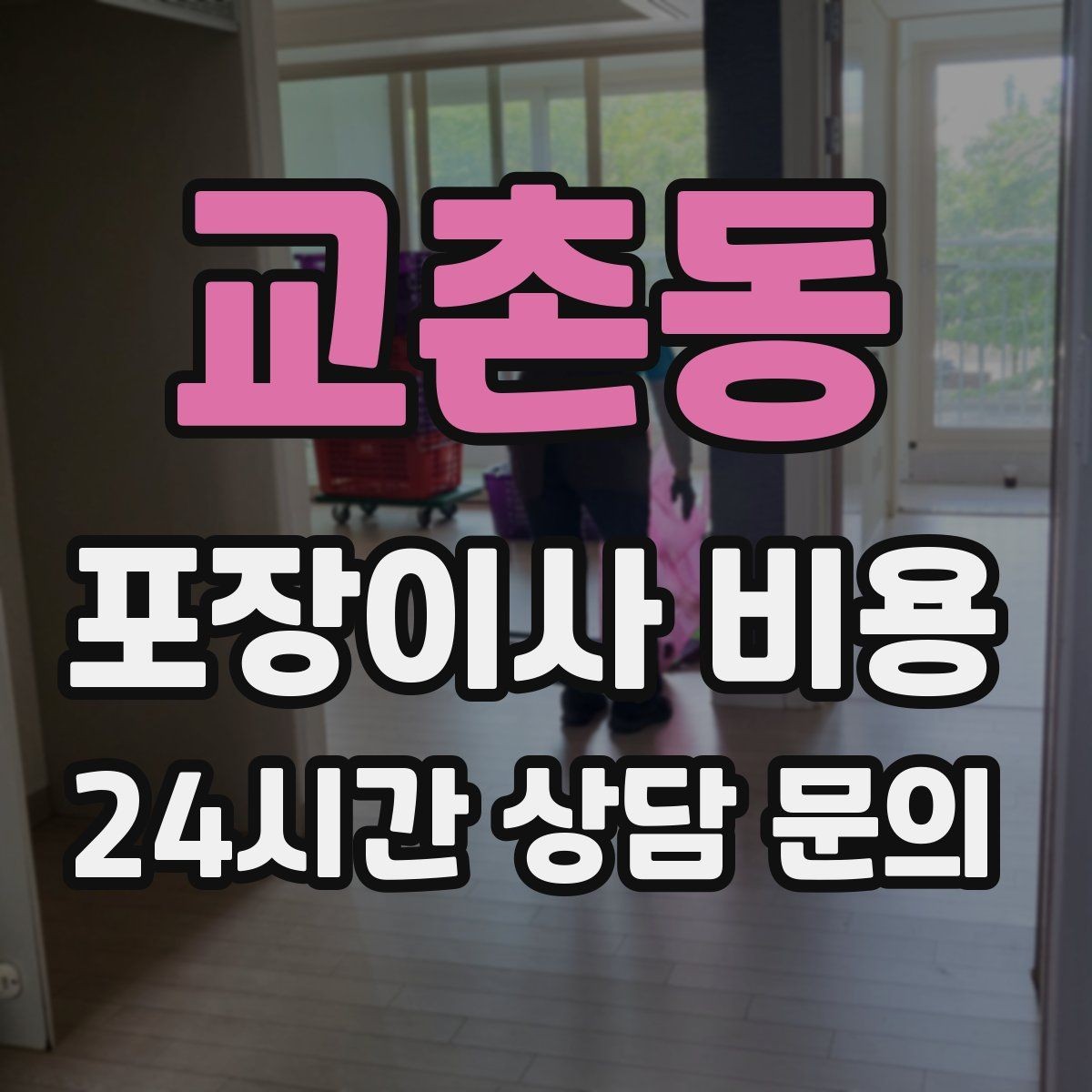 교촌동 포장이사 비용 견적서에서 먼저 확인할 항목