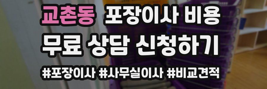 교촌동 포장이사 비용