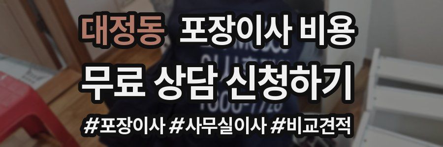 대정동 포장이사 비용