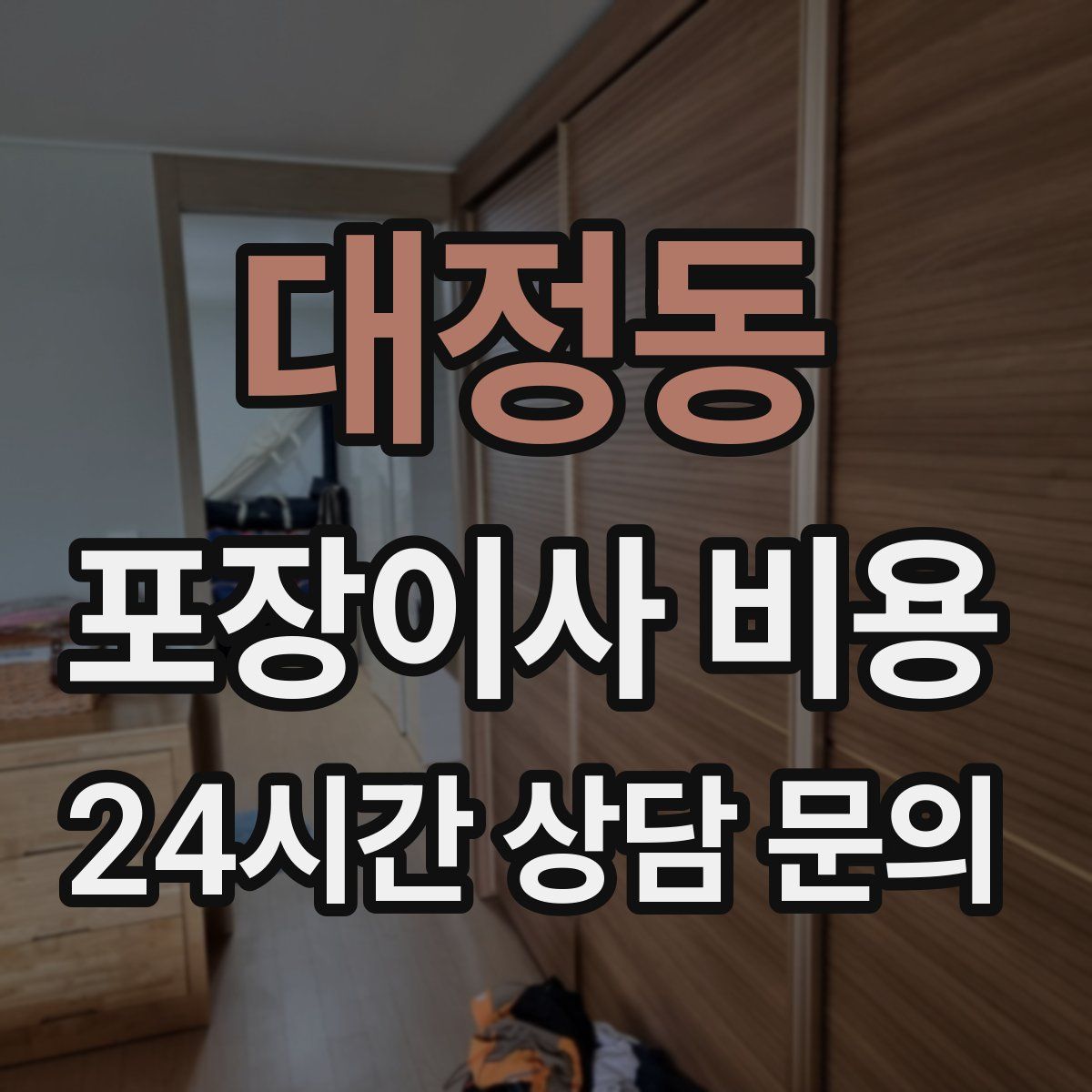 대정동 포장이사 비용