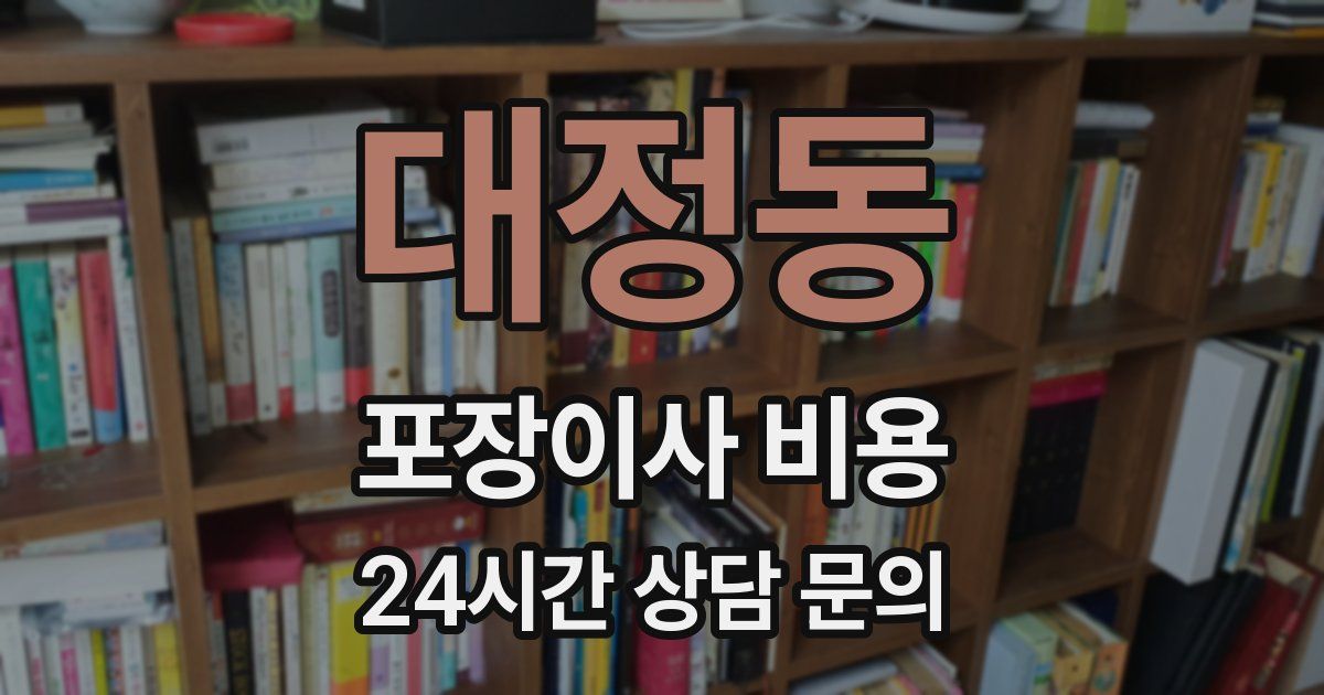 대정동 포장이사 비용