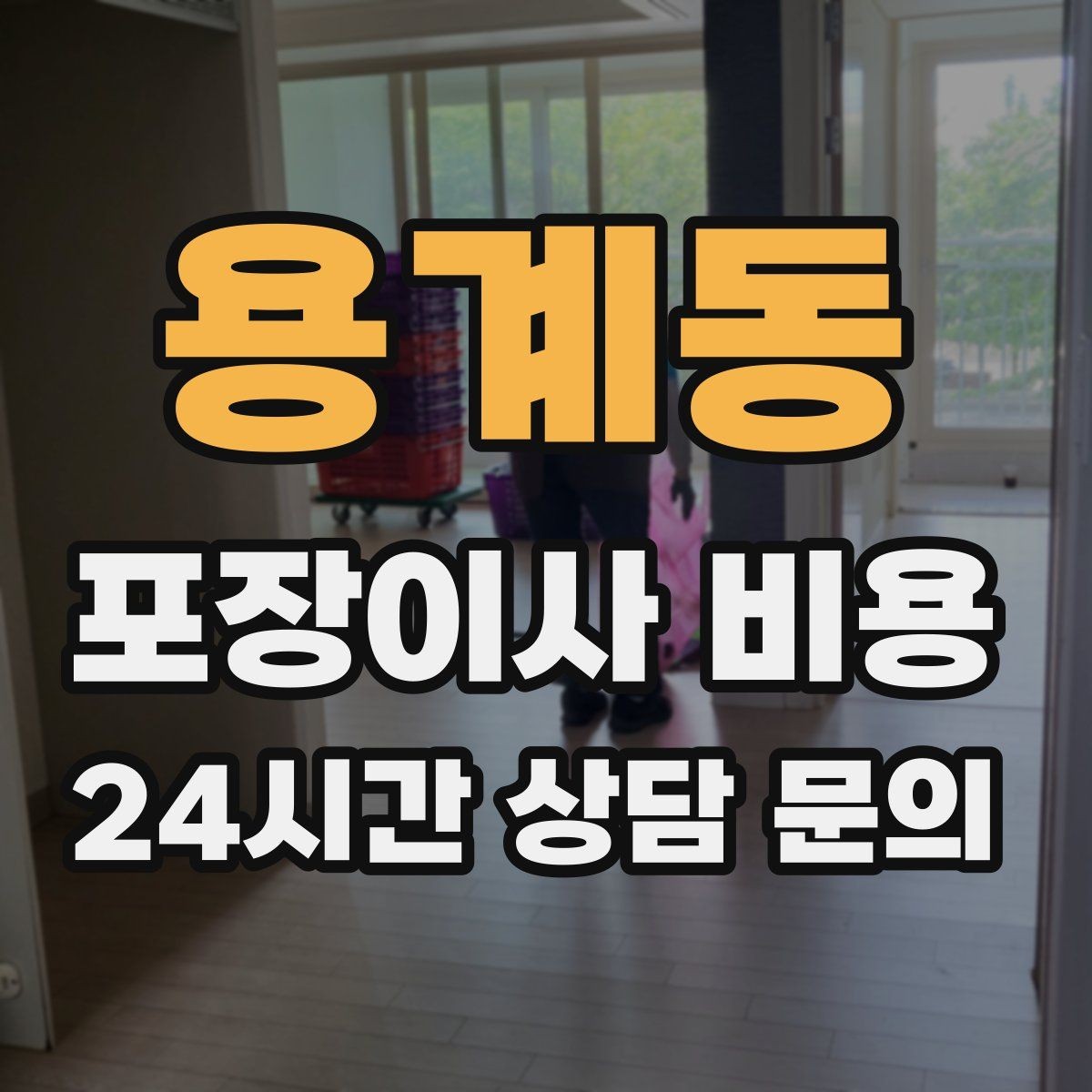 용계동 포장이사 비용 입주청소와 일정 맞추는 방법