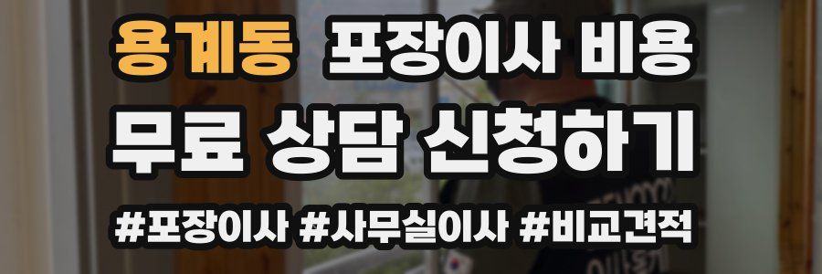 용계동 포장이사 비용