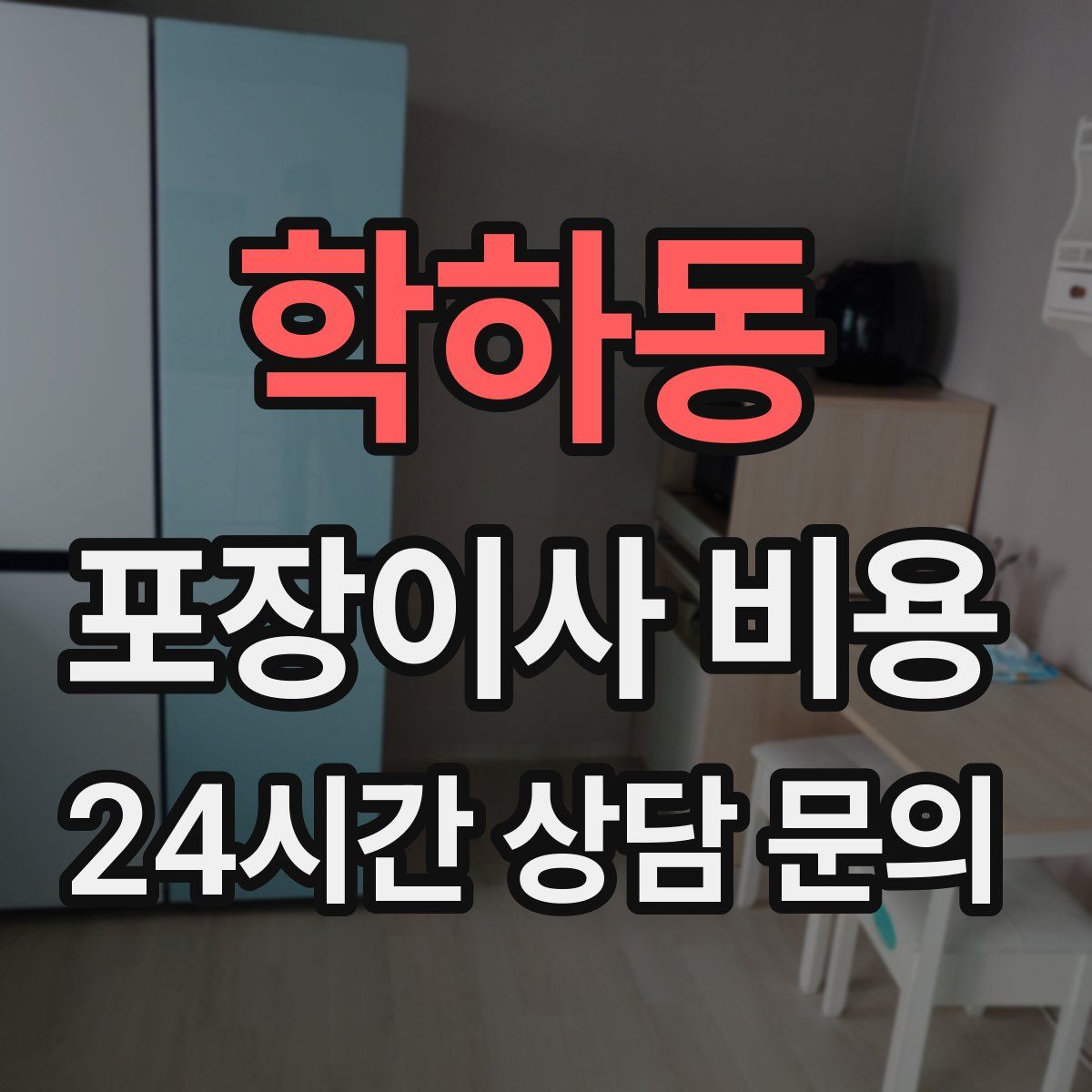 학하동 포장이사 비용