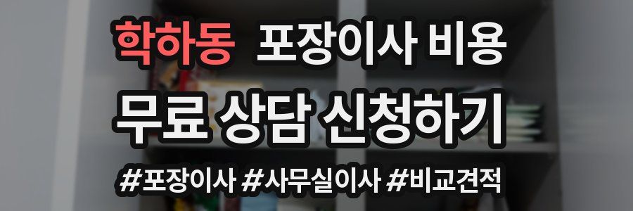 학하동 포장이사 비용