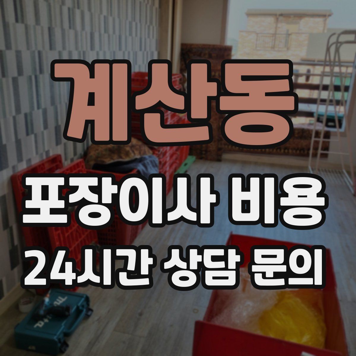 계산동 포장이사 비용 잔금일과 이사일이 다를 때 비용 최적화